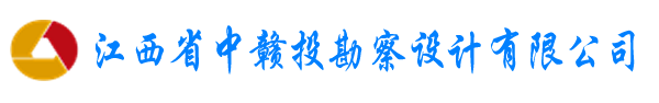江西省中赣投勘察设计有限公司(原江西省煤矿设计院)