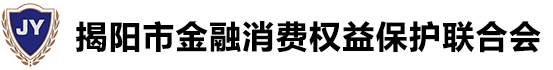 揭阳金融消费权益保护联合会