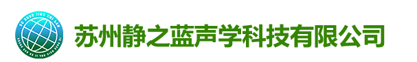 苏州静之蓝声学科技有限公司