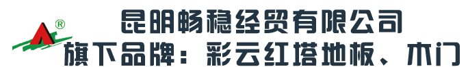 彩云红塔地板