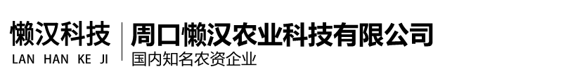 除草剂厂家,杀虫剂厂家,周口懒汉农业科技有限公司