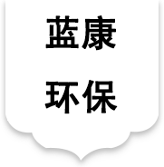 江苏蓝康环保设备制造有限公司