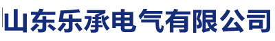 山东乐承电气有限公司