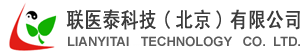 联医泰科技(北京)有限公司,医疗行业提供专业技术服务