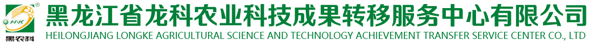 黑龙江省龙科农业科技成果转移服务中心有限公司
