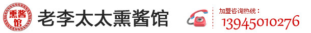 老李太太熏酱
