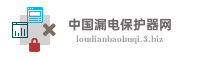 中国漏电保护器网