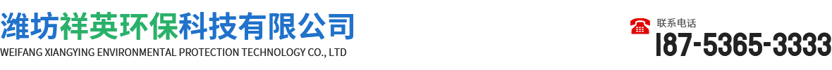 潍坊祥英环保科技有限公司