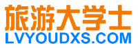 旅游大学士