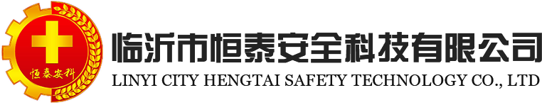 临沂市恒泰安全科技有限公司
