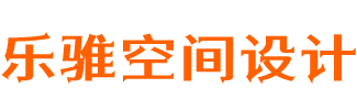 上海乐骓建筑装饰工程有限公司