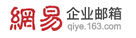 网易企业邮箱