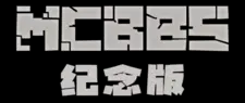 Minecraft(我的世界)中文论坛