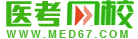 医学考试网校:国内领先的医药类培训机构!是执业医师