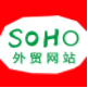 外贸SOHO建站专家