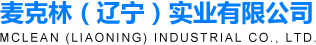 麦克林(辽宁)实业有限公司