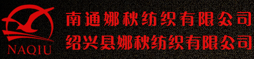 南通娜秋纺织有限公司