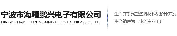 宁波鹏兴