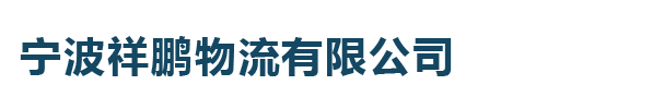 宁波祥鹏物流有限公司