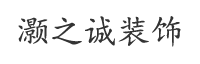 灏之诚装饰