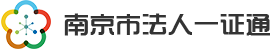 南京市法人一证通门户