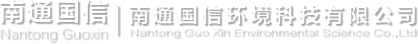 南通国信环境科技有限公司