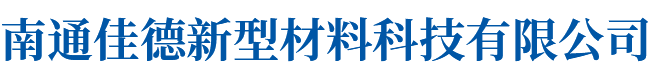 南通佳德新型材料科技有限公司