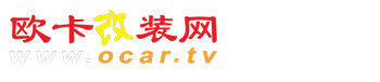 欧卡改装网