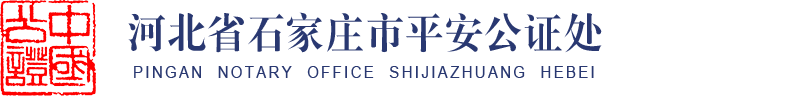 河北省石家庄市平安公证处