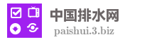 中国排水网