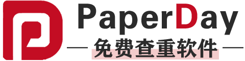 论文查重软件免费版