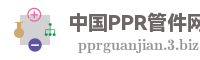 中国PPR管件网