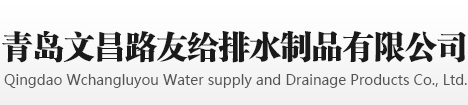 青岛文昌路友给排水制品有限公司