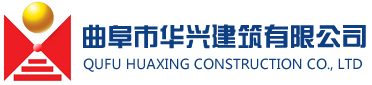 曲阜华兴,曲阜华兴建筑,华兴建筑工程