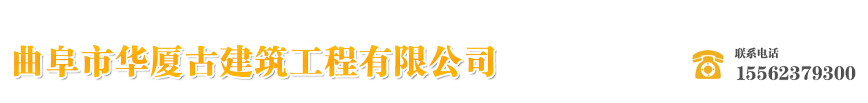 曲阜市华厦古建筑工程有限公司