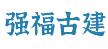 崇州市强福古建青筒瓦厂