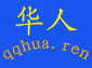 千秋华人