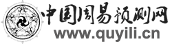 中国周易预测网(趣易理)