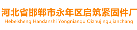 马车栓,桥架丝,马车螺栓,桥架螺丝,河北启筑紧固件生产厂家