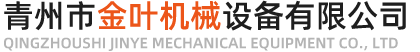 青州市金叶机械设备有限公司