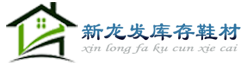 库存鞋材回收