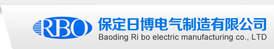 保定日博电气制造有限公司