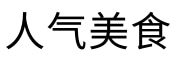 人气美食平台