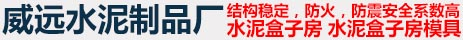 任丘市威远水泥制品厂