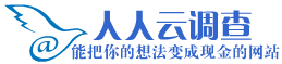 人人云调查系统