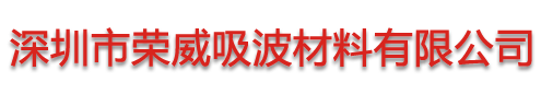 深圳市荣威吸波材料有限公司