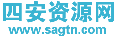四安资源网