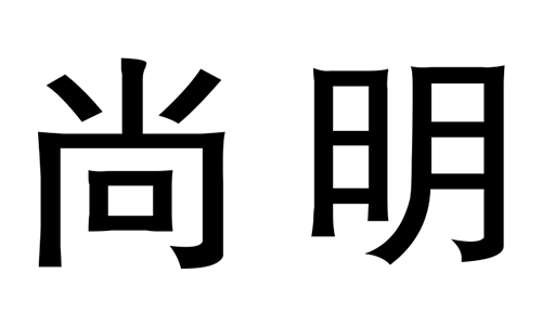 尚明
