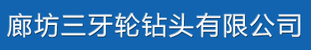 三牙轮钻头