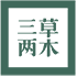 三草两木|SASELOMO品牌官网
